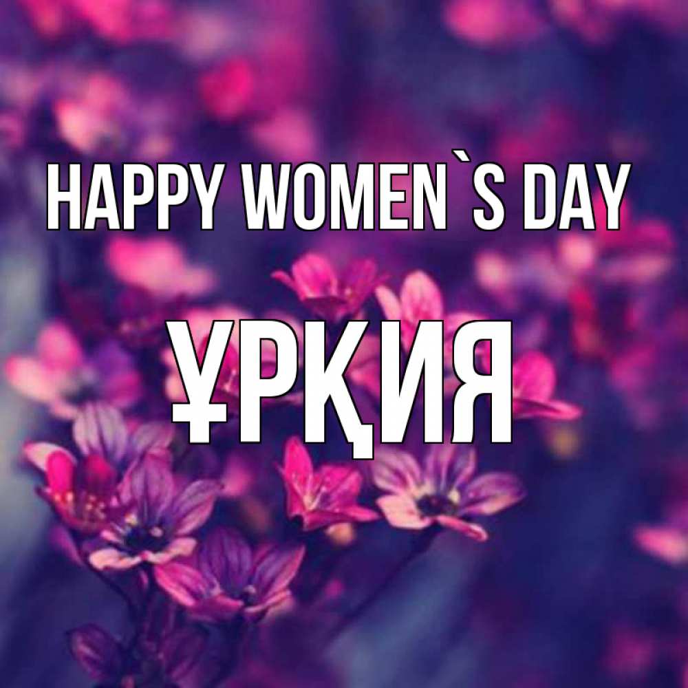 Greetings card с именем, ҰРҚИЯ happy women`s day небольшие цветы 1 Greetings with text for free download 